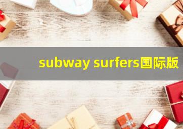 subway surfers国际版